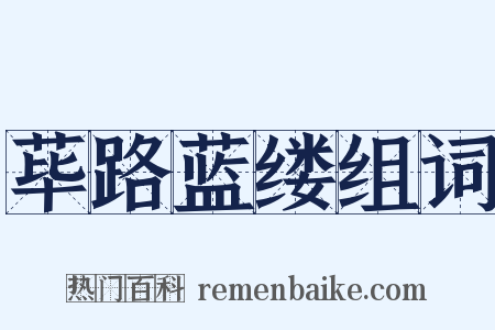 荜路蓝缕组词是什么意思的图片